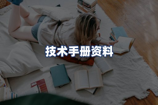 技术手册资料
